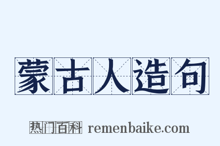 蒙古人造句是什么意思的图片